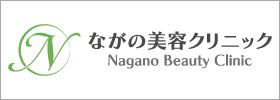 ながの美容クリニック