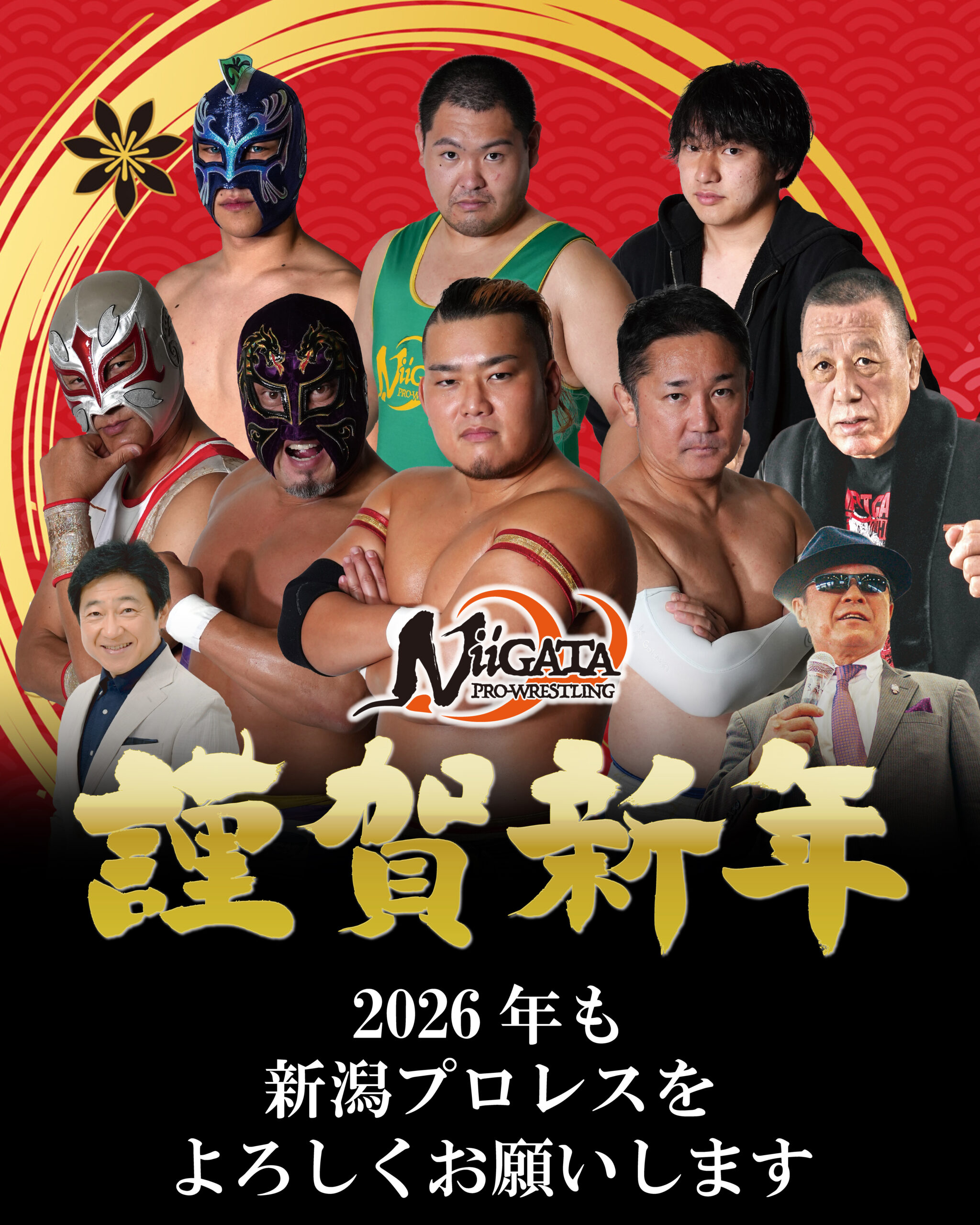 令和8年 新年のご挨拶 | 新潟プロレス公式ウェブサイト